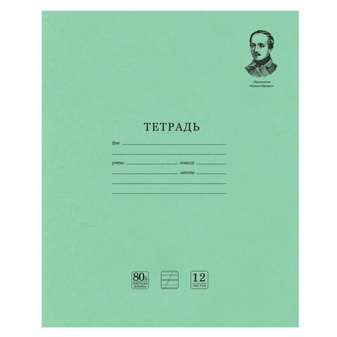 Тетрадь ВЕЛИКИЕ ИМЕНА. Лермонтов М.Ю., 12 л. косая линия С ДОП. ГОРИЗОНТАЛЬНОЙ, плотная бумага 80 г/м2, обложка офсет, BRAUBERG, 105713 105713 - фото 273022