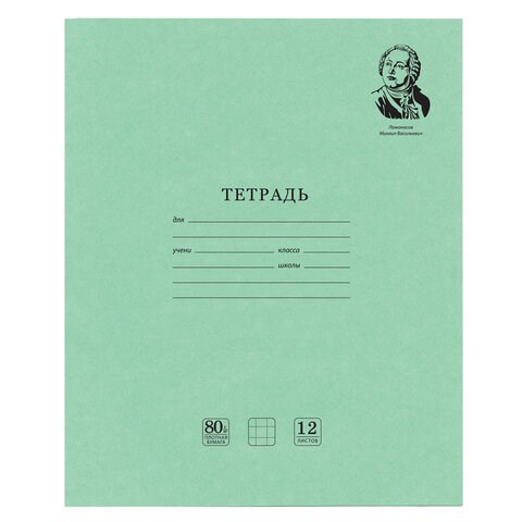 Тетрадь ВЕЛИКИЕ ИМЕНА. Ломоносов М.В., 12 л. клетка, плотная бумага 80 г/м2, обложка тонированный офсет, BRAUBERG, 105712 105712 - фото 273028