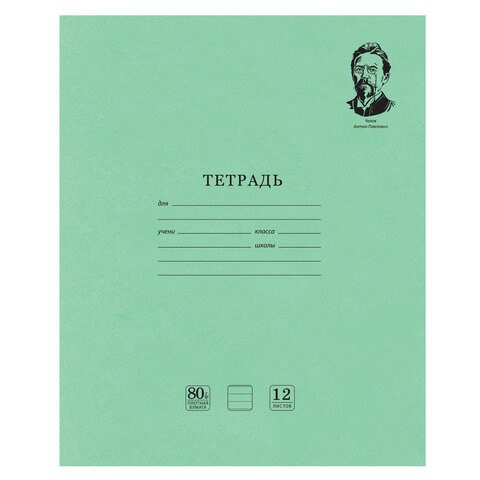 Тетрадь ВЕЛИКИЕ ИМЕНА. Чехов А.П., 12 л. линия, плотная бумага 80 г/м2, обложка тонированный офсет, BRAUBERG, 105716 105716 - фото 273046