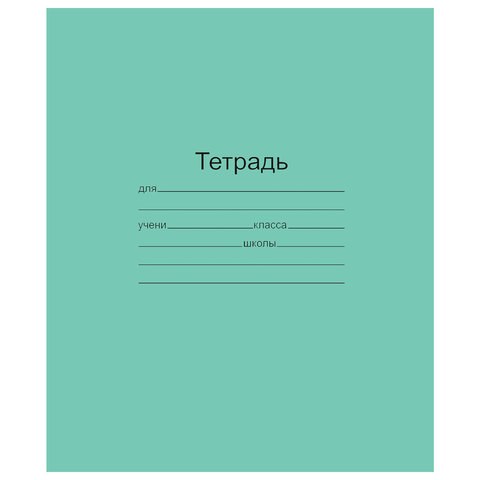 Тетрадь ЗЕЛЁНАЯ обложка 12 л., клетка с полями, офсет, "Маяк", Т5012Т2 5Г 101886 - фото 273060