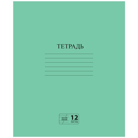 Тетрадь ЗЕЛЁНАЯ обложка 12 л., косая линия с полями, офсет № 2 ЭКОНОМ, "ПИФАГОР", 106725 106725 - фото 273069