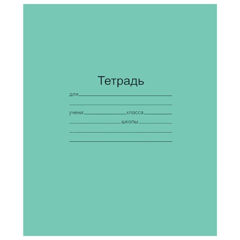 Тетрадь ЗЕЛЁНАЯ обложка 12 л., косая линия с полями, офсет, "Маяк", Т5012Т2 4Г 101887 - фото 273075