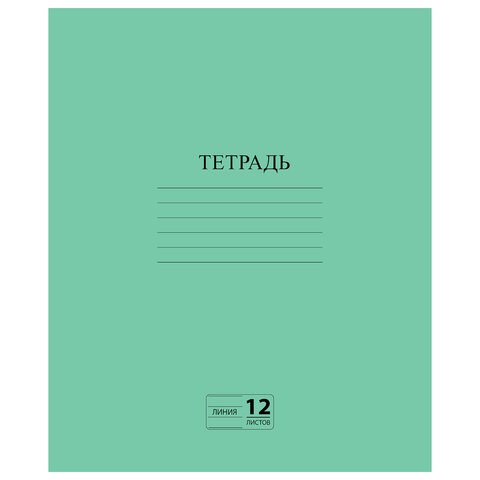 Тетрадь ЗЕЛЁНАЯ обложка 12 л., линия с полями, офсет №2 ЭКОНОМ, "ПИФАГОР", 104985 104985 - фото 273095
