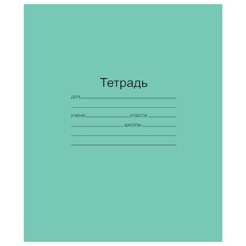Тетрадь ЗЕЛЁНАЯ обложка 12 л., линия с полями, офсет, "Маяк", Т5012Т2 1Г 101889 - фото 273103