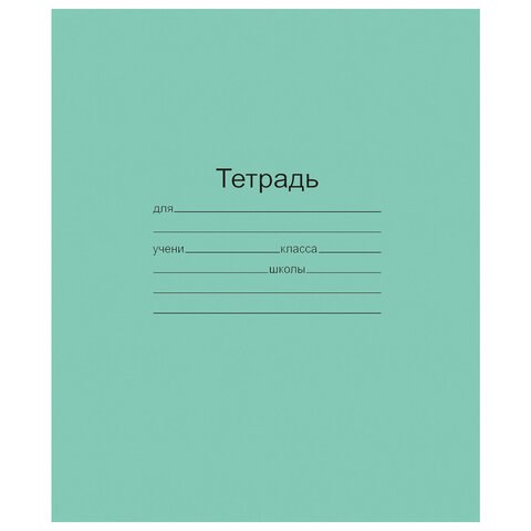 Тетрадь ЗЕЛЁНАЯ обложка 12 л., узкая линия с полями, офсет, "Маяк", Т 5012 Т2 ЗЕЛ 3Г, Т5012Т2ЗЕЛ3Г 105993 - фото 273107