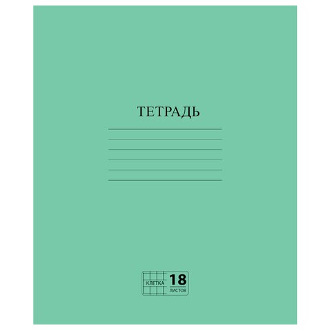 Тетрадь ЗЕЛЁНАЯ обложка 18 л., клетка с полями, офсет №2 ЭКОНОМ, "ПИФАГОР", 104986 104986 - фото 273130