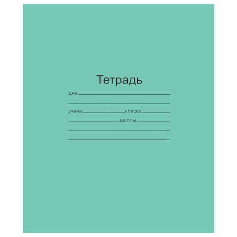 Тетрадь ЗЕЛЁНАЯ обложка 18 л., клетка с полями, офсет, "Маяк", Т5018Т2 5Г 101890 - фото 273138