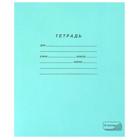 Тетрадь ЗЕЛЁНАЯ обложка 18 л., клетка с полями, офсет, "ПЗБМ", 19896 106275 - фото 273142
