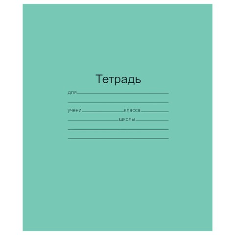 Тетрадь ЗЕЛЁНАЯ обложка 18 л., линия с полями, офсет, "Маяк", Т5018Т2 1Г 101888 - фото 273155