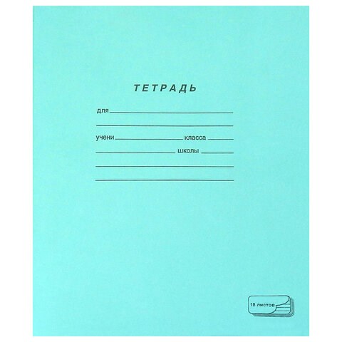 Тетрадь ЗЕЛЁНАЯ обложка 18 л., линия с полями, офсет, "ПЗБМ", 19889 106276 - фото 273159