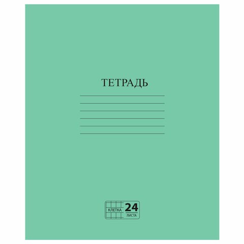 Тетрадь ЗЕЛЁНАЯ обложка 24 л., клетка с полями, офсет №2 ЭКОНОМ, "ПИФАГОР", 107125 107125 - фото 273164