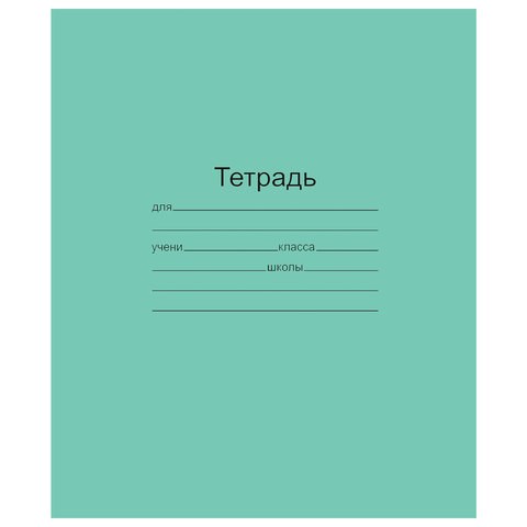 Тетрадь ЗЕЛЁНАЯ обложка 24 л., клетка с полями, офсет, "Маяк", Т 5024Т2 5Г 103426 - фото 273170