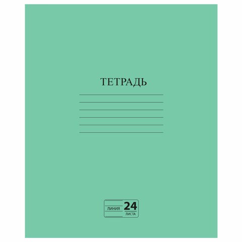 Тетрадь ЗЕЛЁНАЯ обложка 24 л., линия с полями, офсет №2 ЭКОНОМ, "ПИФАГОР", 107126 107126 - фото 273179