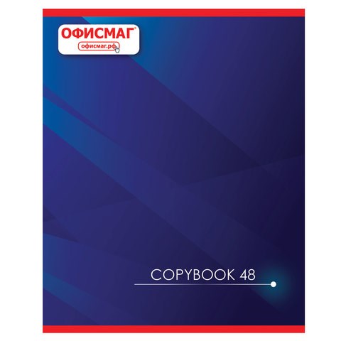 Тетрадь А5, 48 л., ОФИСМАГ, скоба, клетка, обложка картон, КОРПОРАТИВНАЯ, 402791 402791 - фото 274761
