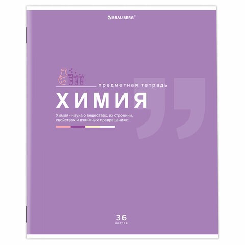 Тетрадь предметная "ЗНАНИЯ" 36 л., обложка мелованная бумага, ХИМИЯ, клетка, подсказ, BRAUBERG, 404830 404830 - фото 277724