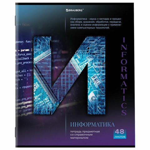Тетрадь предметная "КЛАССИКА SCIENCE" 48 л., обложка картон, ИНФОРМАТИКА, клетка, подсказ, BRAUBERG, 404812 404812 - фото 277753