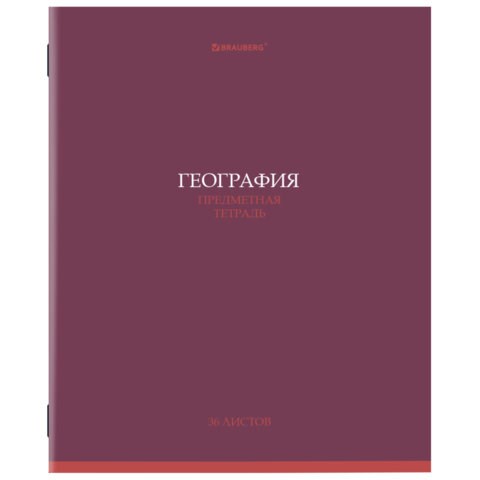 Тетрадь предметная "КОЛОР" 36 л., обложка мелованная бумага, ГЕОГРАФИЯ, клетка, BRAUBERG, 405073 405073 - фото 277790