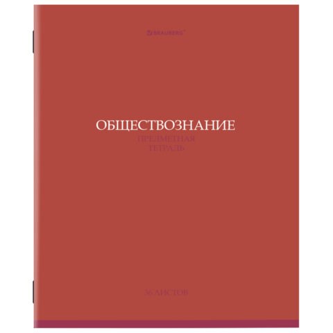 Тетрадь предметная "КОЛОР" 36 л., обложка мелованная бумага, ОБЩЕСТВОЗНАНИЕ, клетка, BRAUBERG, 405070 405070 - фото 277814