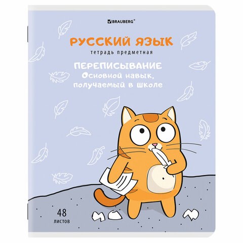 Тетрадь предметная "КОТ-ЭНТУЗИАСТ" 48 л., TWIN-лак, РУССКИЙ ЯЗЫК, линия, подсказ, BRAUBERG, 404565 404565 - фото 277874
