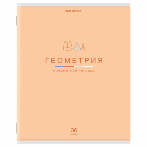 Тетрадь предметная "МИР ЗНАНИЙ" 36 л., обложка мелованная бумага, ГЕОМЕТРИЯ, клетка, BRAUBERG, 404598 404598 - фото 277904