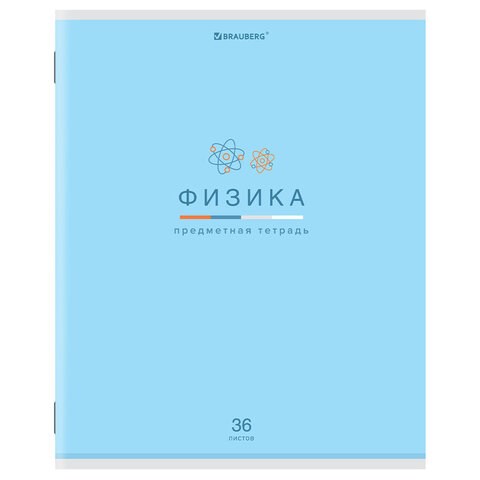 Тетрадь предметная "МИР ЗНАНИЙ" 36 л., обложка мелованная бумага, ФИЗИКА, клетка, BRAUBERG, 404603 404603 - фото 277912