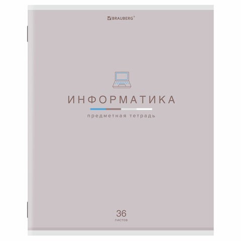 Тетрадь предметная "МИР ЗНАНИЙ", 36 л., обложка мелованная бумага, ИНФОРМАТИКА, клетка, BRAUBERG, 404599 404599 - фото 277918