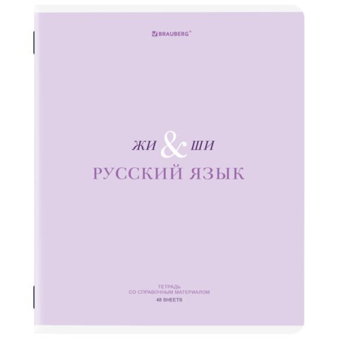 Тетрадь предметная CREATIVE 48 л., обложка картон, РУССКИЙ ЯЗЫК, линия, подсказ, BRAUBERG, 405118 405118 - фото 278076