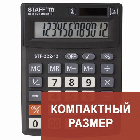 Калькулятор настольный STAFF PLUS STF-222, КОМПАКТНЫЙ (138x103 мм), 12 разрядов, двойное питание, 250420 250420 - фото 299643