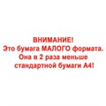 Бумага офисная МАЛОГО ФОРМАТА (148х210), А5, 80 г/м2, 500 л., марка С, STAFF "Profit", 146% (CIE), 110446 110446