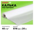 Калька под карандаш, рулон 878 мм х 20 м, плотность 40 г/м2, STAFF, 115507 115507