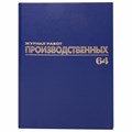 Журнал производственных работ форма КС6, 64 л., бумвинил, блок офсет, А4 (200х290 мм), BRAUBERG, 130144 130144