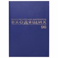 Журнал регистрации входящих документов, 96 л., бумвинил, блок офсет, А4 (200х290 мм), BRAUBERG, 130146 130146