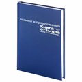 Книга отзывов, жалоб и предложений, 96 л., бумвинил, фольга, А5 (140х200 мм), Альт, 7-96-945 124483