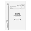 Книга складского учета материалов форма М-17, 96 л., картон, типографский блок, А4 (200х290 мм), STAFF, 130242 130242
