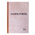 Книга учета 192 л., клетка, твердая, картон, типографский блок, А4 (200х290 мм), STAFF, 130181 130181