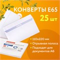 Конверты Е65 (110х220 мм), отрывная лента, 80 г/м2, КОМПЛЕКТ 25 шт., внутренняя запечатка, BRAUBERG, 122449 122449