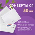 Конверты С4 (229х324 мм), отрывная лента, Куда-Кому, 100 г/м2, КОМПЛЕКТ 50 шт., BRAUBERG, 112185 112185