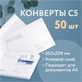 Конверты С5 (162х229 мм) клей, "Куда-Кому", 80 г/м2, КОМПЛЕКТ 50 шт., клапан автомат, внутренняя запечатка, 251.50 124199