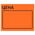 Ценник большой "Цена" 50х40 мм оранжевый самоклеящийся, КОМПЛЕКТ 5 рулонов по 200 шт., BRAUBERG, 112360 112360 - фото 167693 Ценник большой "Цена" 50х40 мм оранжевый самоклеящийся, КОМПЛЕКТ 5 рулонов по 200 шт., BRAUBERG, 112360 112360 - фото 167693