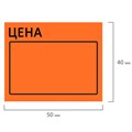 Ценник большой "Цена" 50х40 мм оранжевый самоклеящийся, КОМПЛЕКТ 5 рулонов по 200 шт., BRAUBERG, 112360 112360 - фото 167698 Ценник большой "Цена" 50х40 мм оранжевый самоклеящийся, КОМПЛЕКТ 5 рулонов по 200 шт., BRAUBERG, 112360 112360 - фото 167698