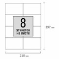 Этикетка самоклеящаяся 105х74,2 мм, 8 этикеток, белая, 80 г/м2, 100 листов, STAFF, 115177 115177
