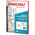 Этикетка самоклеящаяся 210х297 мм, 1 этикетка, белая, 70 г/м2, 50 листов, ОФИСМАГ, сырье Финляндия, 115189 115189