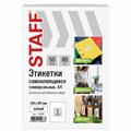 Этикетка самоклеящаяся 210х297 мм, 1 этикетка, белая, 80 г/м2, 50 листов, STAFF BASIC, 115642 115642