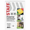 Этикетка самоклеящаяся 210х297 мм, 1 этикетка, желтая, 80 г/м2, 50 листов, STAFF BASIC, 115682 115682