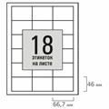 Этикетка самоклеящаяся 66,7х46 мм, 18 этикеток, белая, 80 г/м2, 50 листов, STAFF BASIC, 115653 115653