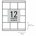 Этикетка самоклеящаяся 70х67,7 мм, 12 этикеток, белая, 80 г/м2, 50 листов, STAFF BASIC, 115649 115649