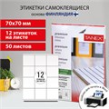 Этикетка самоклеящаяся 70х70 мм, 12 этикеток, белая, 70 г/м2, 50 листов, TANEX, сырье Финляндия, 114550, TW-2312 114550