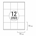 Этикетка самоклеящаяся 70х70 мм, 12 этикеток, белая, 70 г/м2, 50 листов, TANEX, сырье Финляндия, 114550, TW-2312 114550