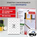 Этикетка самоклеящаяся D40 мм, 24 этикетки, белая, 70 г/м2, 50 листов, TANEX, сырье Финляндия, 114551, TW-2140 114551