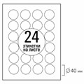 Этикетка самоклеящаяся D40 мм, 24 этикетки, белая, 70 г/м2, 50 листов, TANEX, сырье Финляндия, 114551, TW-2140 114551